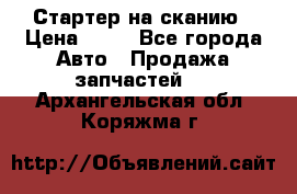 Стартер на сканию › Цена ­ 25 - Все города Авто » Продажа запчастей   . Архангельская обл.,Коряжма г.